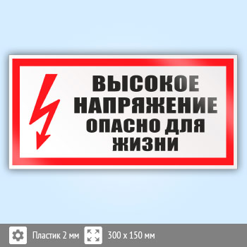 Знак (плакат) «Высокое напряжение. Опасно для жизни», S24 (пластик, 300х150 мм)